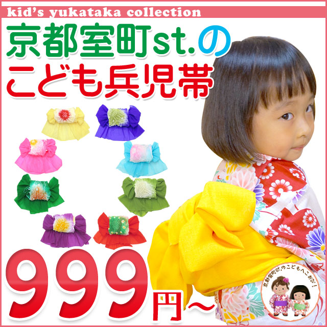 子供へこ帯 種類豊富 999円~