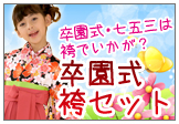 卒業式・入学式 子供着物&袴セット