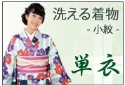 洗える着物 袷