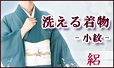 洗える着物 袷