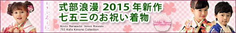 2015年新作 “式部浪漫”ブランド 七五三の着物セット