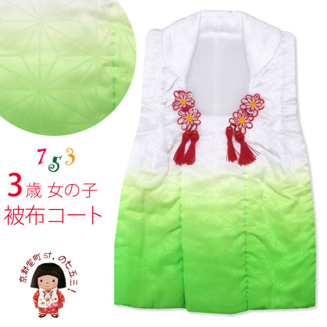 ≪七五三 セール!≫ 七五三 3歳女の子用 日本製のぼかし染めの被布コート ポリエステル (単品)【黄緑、麻の葉】