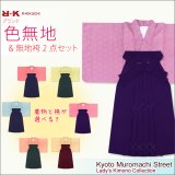 【卒業式の袴セット】 シンプルな色無地の着物と無地袴 RKM-1DMK ※お好きな組み合わせでご注文下さい。
