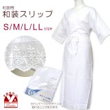 【肌着 着物用インナー】 和装用スリップ 着物スリップ S/M/L【白】