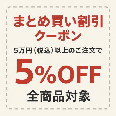 画像1: まとめ買い割引クーポン