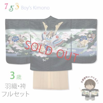画像1: 七五三 3歳男の子 花うさぎブランドの着物(合繊)とツートンカラー無地袴の袴セット【黒地、兜】