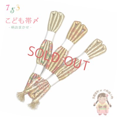 画像1: こども用帯締め 七五三 女の子の着物用小物 丸ぐけの帯〆 単品【金系、柄おまかせ】
