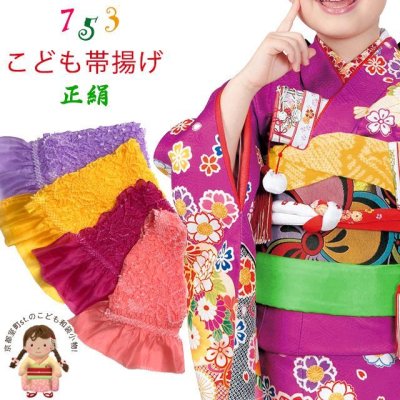 画像1: 子供帯揚げ 変り色 絞り柄の帯揚げ 正絹 七五三の子供着物に【選べる４色】