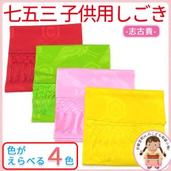 七五三 子供着物用・志古貴(しごき)-定番色