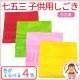 七五三 子供着物用・志古貴(しごき)-定番色