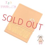 【ブランド型落ち品 特価！】しごき 七五三 女の子 ちりめん生地の志古貴 子供着物用 和装小物 「山吹、花輪」