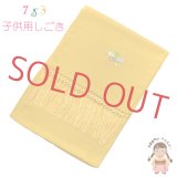 【ブランド型落ち品 特価！】しごき 七五三 女の子 ちりめん生地の志古貴 子供着物用 和装小物 「からし色、椿」