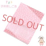 【ブランド型落ち品 特価！】しごき 七五三 女の子 染め柄の志古貴 子供着物用 和装小物 「ピンク、レース柄」