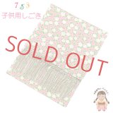 【ブランド型落ち品 特価！】しごき 七五三 女の子 染め柄の志古貴 「黄緑ｘピンク、桜爛漫」