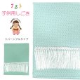 画像1: 【ブランド型落ち品 特価！】しごき 七五三 女の子 リバーシブル 志古貴 単品「ミント/水色系」 (1)