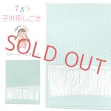 【ブランド型落ち品 特価！】しごき 七五三 女の子 リバーシブル 志古貴 単品「ミント/水色系」