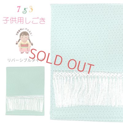 画像1: 【ブランド型落ち品 特価！】しごき 七五三 女の子 リバーシブル 志古貴 単品「ミント/水色系」