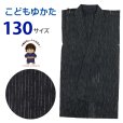 画像1: 子供浴衣 綿麻 しじら織の男の子浴衣 130cm【黒系】 (1)