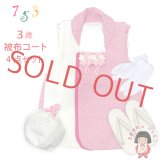 七五三 三歳 女の子 被布セット 被布コート 草履 巾着 足袋 4点コーデセット【ピンク、鹿の子】