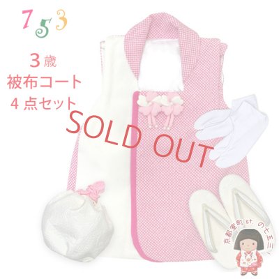 画像1: 七五三 三歳 女の子 被布セット 被布コート 草履 巾着 足袋 4点コーデセット【ピンク、鹿の子】