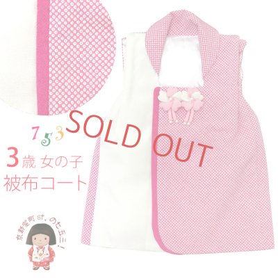 画像1: 七五三 着物 3歳女の子用 鹿の子柄のかわいい被布コート(単品)【ピンク】