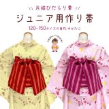 ジュニア 帯 結び帯 浴衣 着物に だらり風の結び帯 130-150サイズ向け【ストライプ柄/えらべる２色】