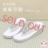 亜麻草履 夏用 草履 レディース 亜麻生地の草履 フリーサイズ【生成り地、唐草模様】