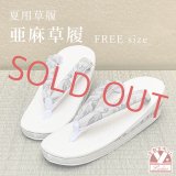 亜麻草履 夏用 草履 レディース 亜麻生地の草履 フリーサイズ【グレージュ、草花】