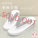 亜麻草履 夏用 草履 レディース 亜麻生地の草履 フリーサイズ【チャコール系、小紋アラカルト】