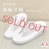 亜麻草履 夏用 草履 レディース 亜麻生地の草履 フリーサイズ【生成り系、草の蔓】