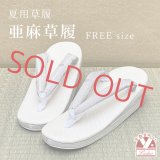 亜麻草履 夏用 草履 レディース 亜麻生地の草履 フリーサイズ【グレージュ・藤系】