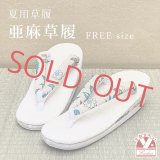 亜麻草履 夏用 草履 レディース 亜麻生地の草履 フリーサイズ【生成り系、花】