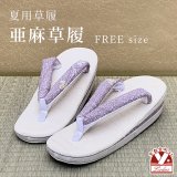 亜麻草履 夏用 草履 レディース 亜麻生地の草履 フリーサイズ【藤色系、萩】