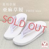 亜麻草履 夏用 草履 レディース 亜麻生地の草履 フリーサイズ【藤色系、萩】
