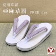 画像1: 亜麻草履 夏用 草履 レディース 亜麻生地の草履 フリーサイズ【藤色系】 (1)