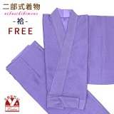二部式着物 洗える着物 袷 小紋柄の着物 フリーサイズ【薄紫色、江戸小紋調桜】