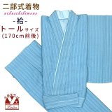 二部式着物 洗える着物 袷 小紋柄の着物 トールサイズ(170cm前後向け)【水色、縦縞】