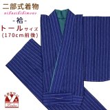 二部式着物 洗える着物 袷 小紋柄の着物 トールサイズ(170cm前後向け)【紺色、縦縞】