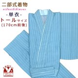 二部式着物 洗える着物 単衣 小紋柄の着物 トールサイズ(170cm前後向け)【水色、縦縞】