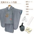 画像3: 七五三 着物 3歳 男の子 被布セット 刺繍柄被布 染め疋田(鹿の子柄)三つ身 7点セット 合繊【えらべる４種類の被布コート】