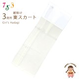 子供着物 和装肌着 こども東スカート すそよけ キュプラ地 裾除け　3歳用【生成り系】