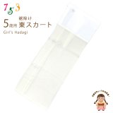 子供着物 和装肌着 こども裾除け すそよけ キュプラ地 裾除け　5歳用【生成り系】