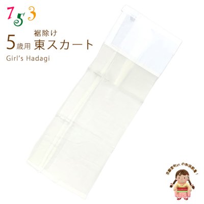 画像1: 子供着物 和装肌着 こども裾除け すそよけ キュプラ地 裾除け　5歳用【生成り系】