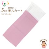 子供着物 和装肌着 こども東スカート すそよけ キュプラ地 裾除け　3歳用【ピンク】
