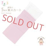 子供着物 和装肌着 こども東スカート すそよけ キュプラ地 裾除け　3歳用【ピンク】