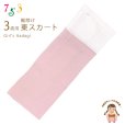 画像1: 子供着物 和装肌着 こども東スカート すそよけ キュプラ地 裾除け　3歳用【薄ピンク】 (1)