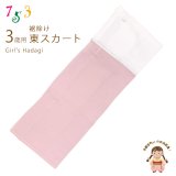 子供着物 和装肌着 こども東スカート すそよけ キュプラ地 裾除け　3歳用【薄ピンク】