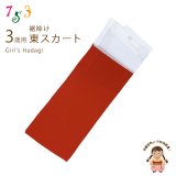 子供着物 和装肌着 こども東スカート すそよけ キュプラ地 裾除け　3歳用【赤】