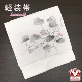 お太鼓 軽装帯 手描き風絵柄 お太鼓結びの付け帯 東レ シルック生地使用 合繊【白系、蔓と花のつぼみ】