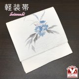 お太鼓 軽装帯 手描き風絵柄 お太鼓結びの付け帯 東レ シルック生地使用 合繊【白系、ヤグルマギクの花】